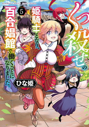 Becoming a Princess Knight and Working at a Yuri Brothel Vol. 5 Hinaki 9798895616550
