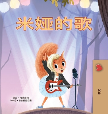 Mia's Song (Chinese Simplified Children's Book) Shelley Admont 9781049703992