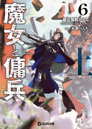 Witch and Mercenary (Light Novel) Vol. 6: Part 1 Chohokiteki Kaeru 9798897654024