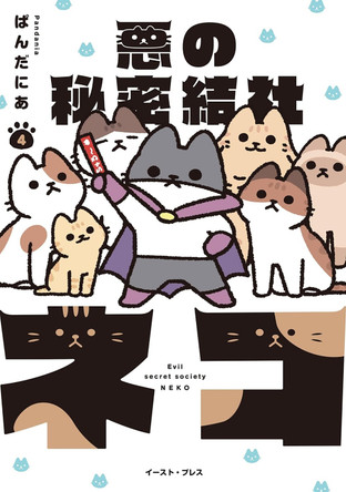 The Evil Secret Society of Cats Vol. 4 PANDANIA 9798888433904