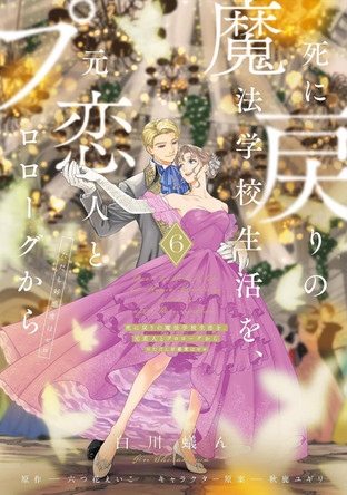 Re-Living My Life with a Boyfriend Who Doesn't Remember Me (Manga) Vol. 6 Eiko Mutsuhana 9798897651405