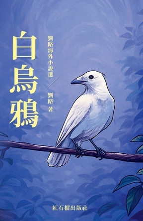 白乌鸦 红石榴出版社 9798233585630