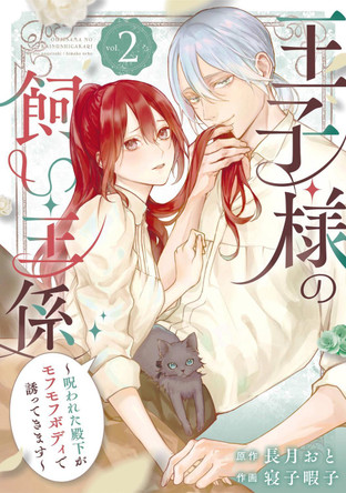 The Prince's Keeper 02 Oto Nagatsuki 9781646094844