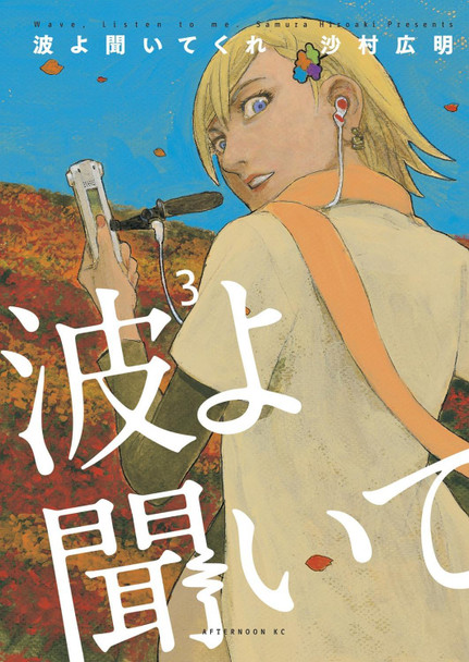 Wave, Listen To Me! 3 by Hiroaki Samura