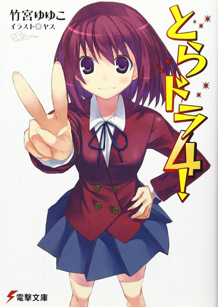 Toradora! (Light Novel) Vol. 4 by Yuyuko Takemiya