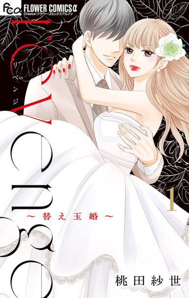 Revenge: Mrs. Wrong Vol. 1 by Sayo Momota