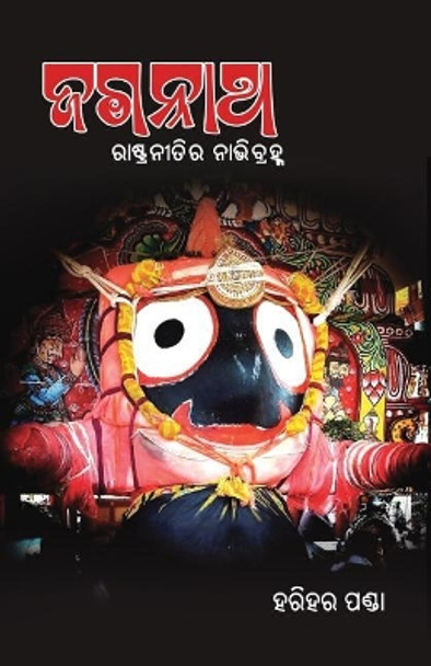 Jagannath - Rashtraneetira Nabhibrahma: Jagannath - The Nation's Deity Harihar Panda 9781645600183