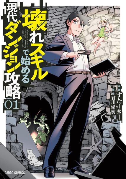 Modern Dungeon Capture Starting with Broken Skills (Manga) Vol. 1 by Yuuki Kimikawa