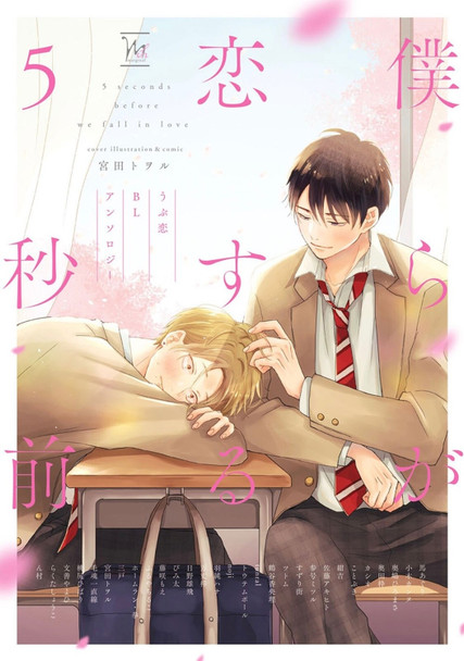 BL First Crush Anthology: Five Seconds Before We Fall in Love by Kaori Tsurutani