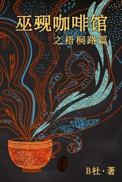 &#24043;&#35275;&#21654;&#21857;&#39302;&#20043;&#26791;&#26704;&#36335;&#31687;&#65288;&#31616;&#20307;&#23383;&#29256;&#65289;: The Witch & Warlock Cafe on Wutong Road (A novel in simplified Chinese characters) B&#26460; 9781913080785