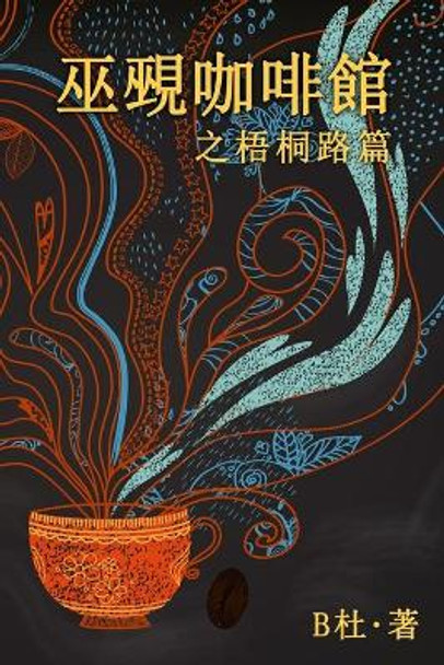 &#24043;&#35233;&#21654;&#21857;&#39208;&#20043;&#26791;&#26704;&#36335;&#31687; (&#32321;&#39636;&#23383;&#29256;&#65289;: The Witch & Warlock Cafe on Wutong Road&#65288;A novel in traditional Chinese characters) B&#26460; 9781913080761