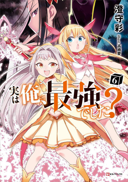 Am I Actually the Strongest? 6 (light novel) by Sai Sumimori