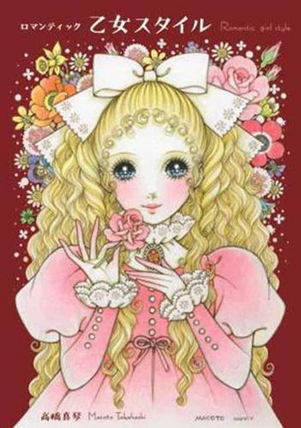 Romantic Princess Style by Macoto Takahashi