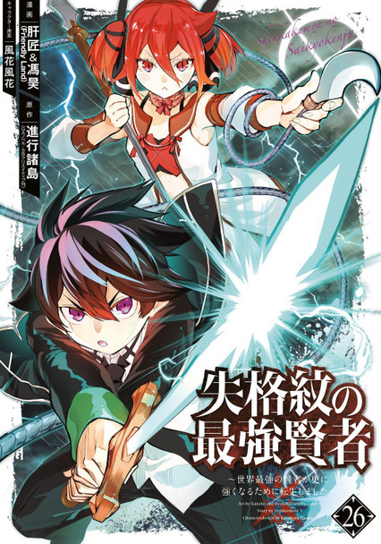 The Strongest Sage with the Weakest Crest 26 by Shinkoshoto