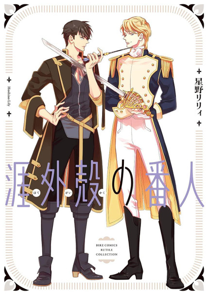 Hategaikaku no Bannin by Lily Hoshino