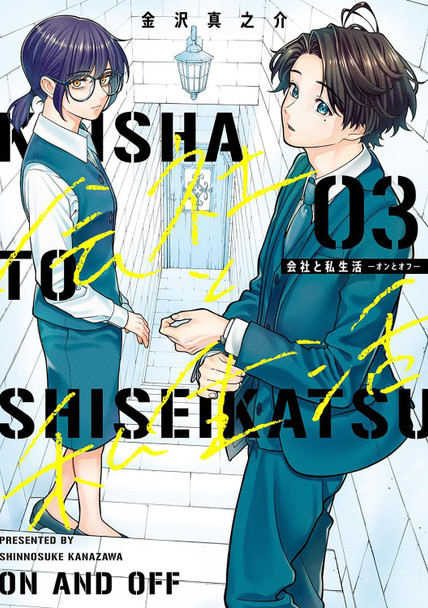 On and Off: Work-Life Imbalance 03 Shinnosuke Kanazawa 9781646094479
