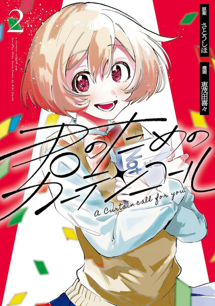 A Curtain Call for You 2 Shiho Satou 9781647295646