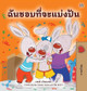 I Love to Share (Thai Book for Kids) by Shelley Admont