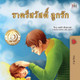 Goodnight, My Love! (Thai Children's Book) Shelley Admont 9781525958052