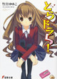 Toradora! (Light Novel) Vol. 5 by Yuyuko Takemiya