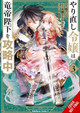 The Do-Over Damsel Conquers the Dragon Emperor, Vol. 3 by Sarasa Nagase