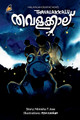 Thavalakkaalu by Nimisha T Jose