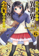Saving 80,000 Gold in Another World for my Retirement 6 (light novel) by Funa