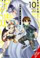 Combatants Will Be Dispatched!, Vol. 10 (manga) by Natsume Akatsuki