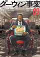 The Darwin Incident 9 Shun Umezawa 9781647295769