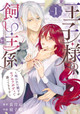 The Prince's Keeper 01 Oto Nagatsuki 9781646094837