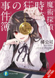 Casebook of Kurumi Tokisaki, Magic Detective (light novel) Jocelyne Allen 9798855410594