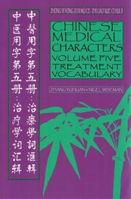 Chinese Medical Characters Volume Five: Treatment Vocabulary Chinese Medical Characters Volume Five: Treatment Vocabulary