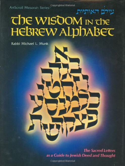 The Wisdom in the Hebrew Alphabet (ArtScroll (Mesorah)) (English and Hebrew Edition)