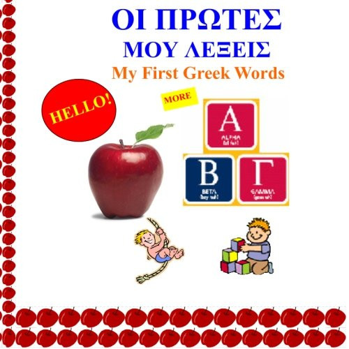 My First Greek Words: Oi Protes Mou Lexeis