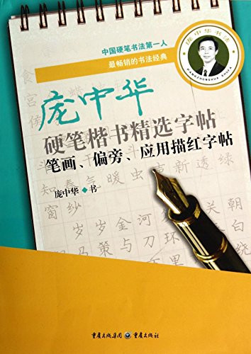 Pang Zhonghuas Regular Script Copybook for Hard Brush Calligraphy (Strokes & Radicals) (Chinese Edition)