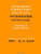 Advanced Reader of Modern Chinese: China's Own Critics: Volume I: Text: Volume II: Vocabulary & Sentence Patterns