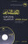 al-Kitab al-asasi: A Basic Course for Teaching Arabic to Non-Native Speakers: Volume 1