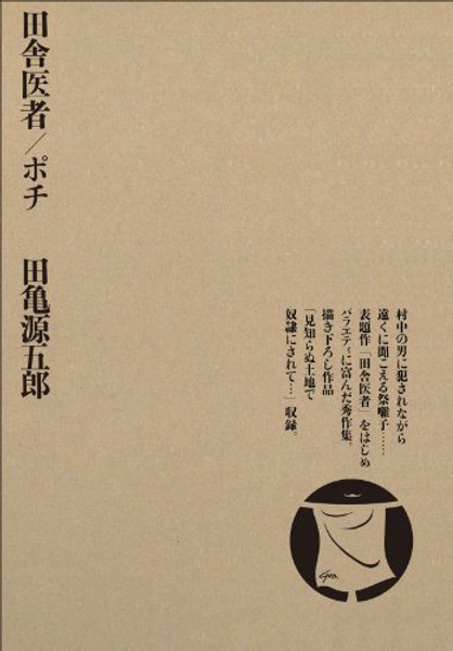 Gengoroh Tagame: Country Doctor/Pochi Comic (in Japanese) Manga