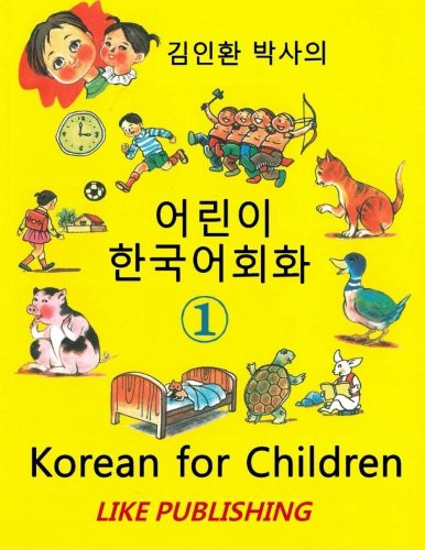Korean for Children 1: Basic level Korean for Children Book 1 (Volume 1) (Korean Edition)