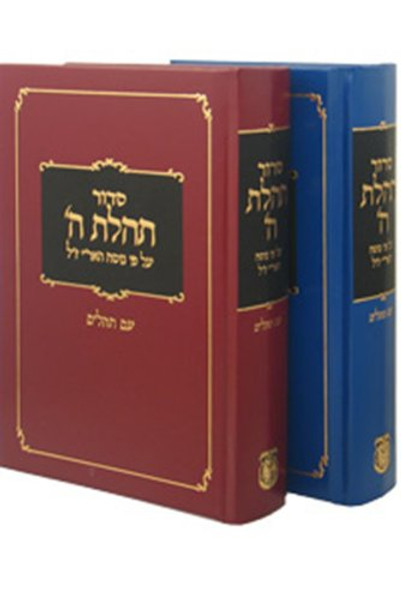 Siddur Tehillat Hashem Medium with Tehilim (Hebrew Edition)