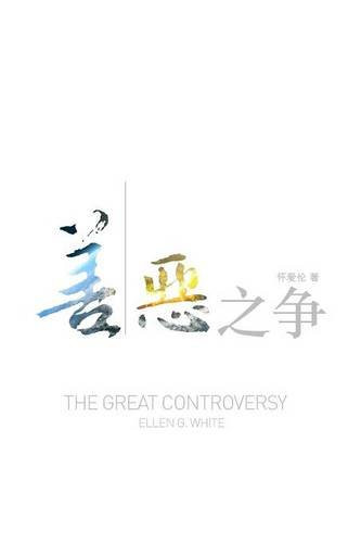 The Great Controversy (Chinese) (Mandar Edition)