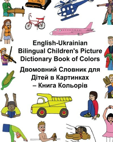 English-Ukrainian Bilingual Children's Picture Dictionary Book of Colors (FreeBilingualBooks.com) (English and Ukrainian Edition)