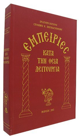 Experiences During the Divine Liturgy (Greek)