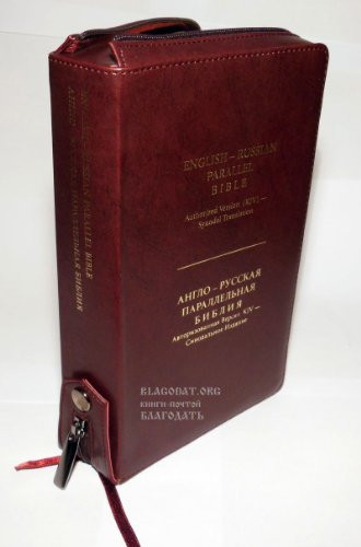 ENGLISH-RUSSIAN Parallel BIBLE w/Zipper (KJV-Synodal Translation), Burgundy
