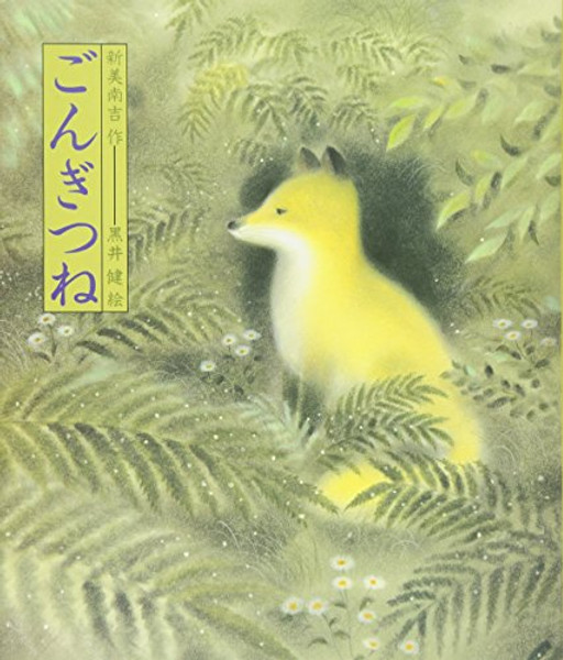Gongitsune (Gon, the Little Fox)