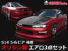 Nissan Kouki S14 Stylish - Full Kit