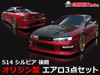 Nissan Kouki S14 Stream - Full Kit