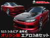 Nissan S15 Stylish - Full Kit