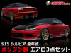 Nissan S15 Racing Line - Full Kit