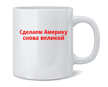 Make America Great Again In Russian Political Ceramic Coffee Mug Tea Cup Fun Novelty Gift 12 oz